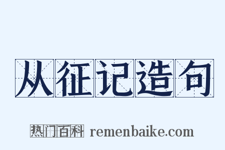 从征记造句是什么意思的图片